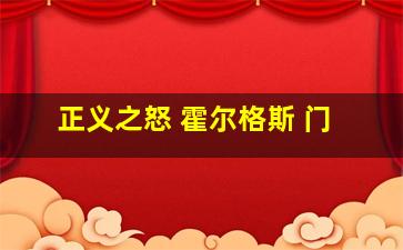 正义之怒 霍尔格斯 门